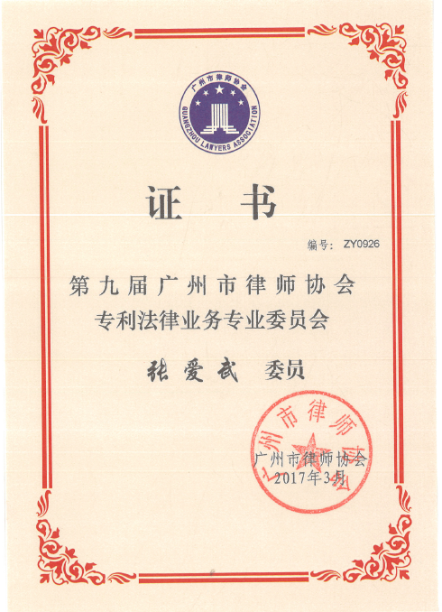 广州市律协专利法律业务专业委员会委员