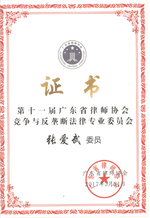 广东省律协竞争与反垄断法律专业委员会委员