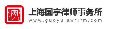 上海国宇律师事务所