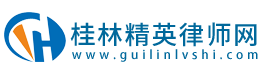 广西铁痕律师事务所