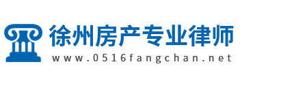 徐州房产专业律师