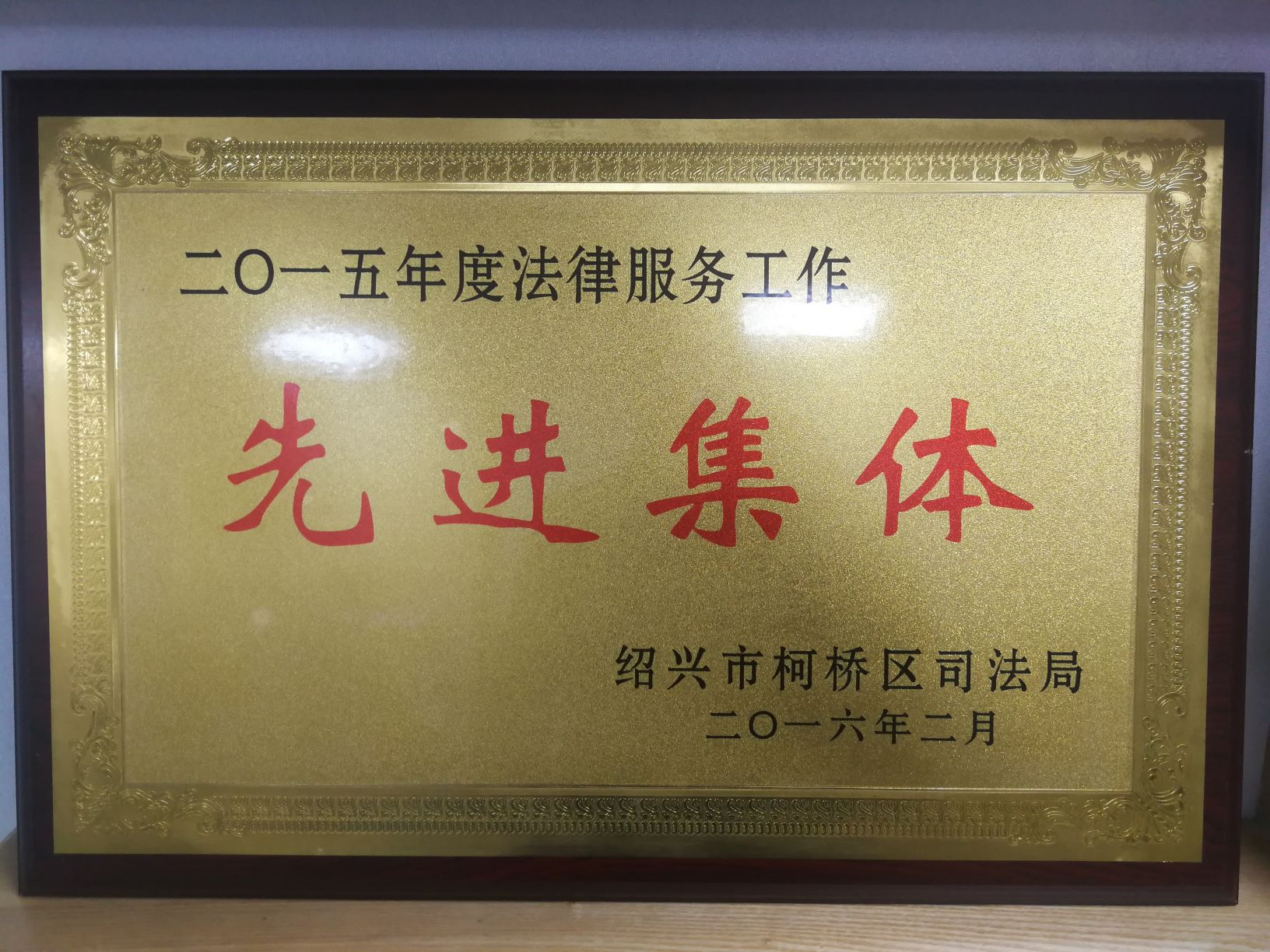 2015先进集体