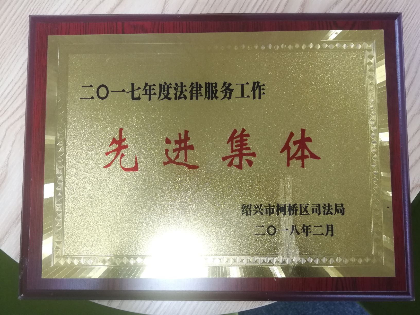2017先进集体