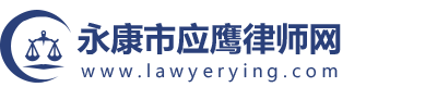 永康市应鹰律师网