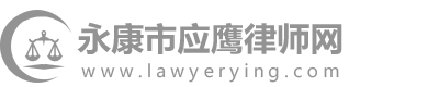 永康市应鹰律师网